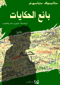 بائع الحكايات