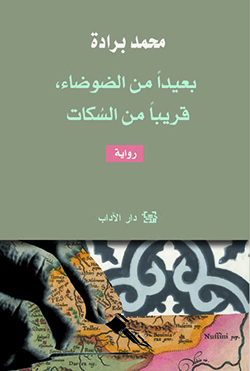بعيدا من الضوضاء، قريبا من السكات