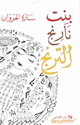 بنت نارنج الترنج