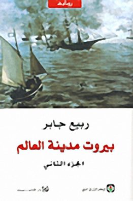 بيروت مدينة العالم-الجزء الثاني