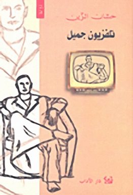 تلفزيون جميل