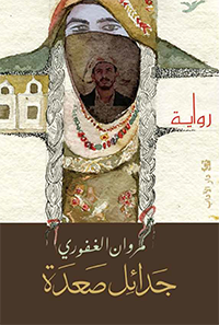 جدائل صعدة