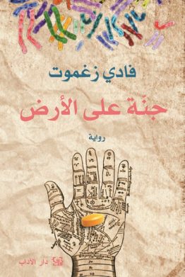 جنة على الأرض