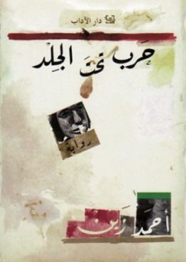 حرب تحت الجلد
