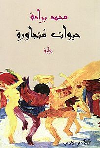 حيوات متجاورة