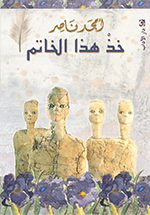 خذ هذا الخاتم
