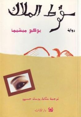 سقوط الملاك