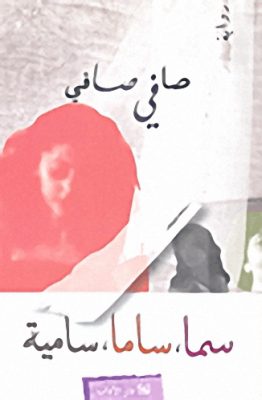 سما؛ ساما، سامية