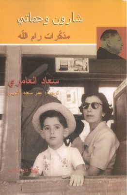 شارون وحماتي