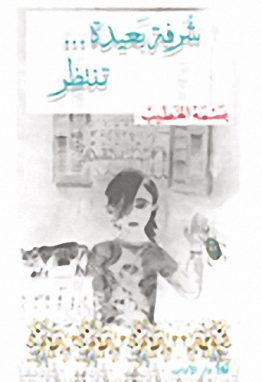 شرفة بعيدة تنتظر