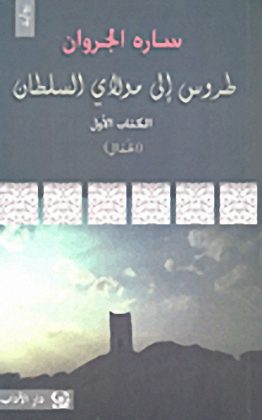 طروس إلى مولاي السلطان؛ الكتاب الأول