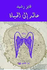 عائد إلى الحياة