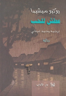 عطش الحب