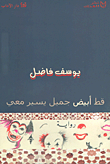 قط أبيض جميل يسير معي