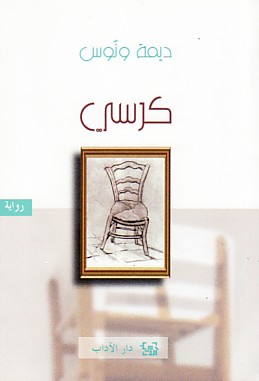 كرسي