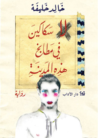 لا سكاكين في مطابخ هذه المدينة