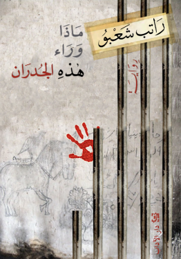 ماذا وراء هذه الجدران