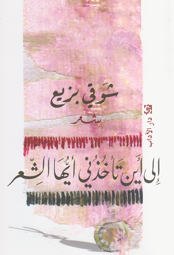 إلى أين تأخذني أيها الشعر