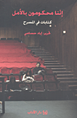 إننا محكومون بالأمل
