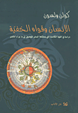 الإنسان وقواه الخفية