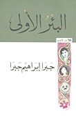 البئر الأولى