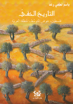 التاريخ الخفي