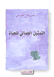 التمثيل الجمالي للحياة