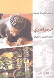 الجواهري جدل الشعر والحياة