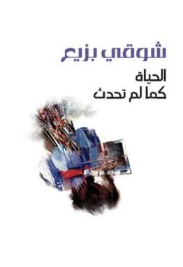 الحياة كما لم تحدث