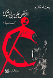 الرقص على سن الشوكة