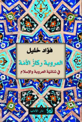 العروبة ركاز الأمّة