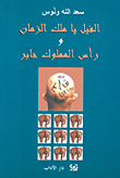 الفيل يا ملك الزمان