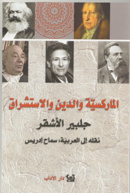 الماركسية والدين والاستشراق