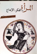 المرأة بين الفكر والابداع