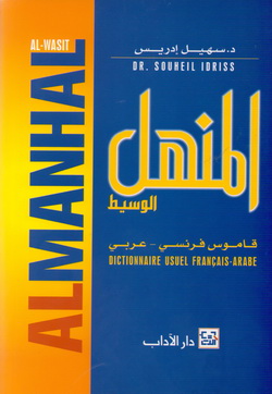 المنهل الوسيط