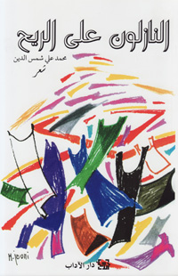 النازلون على الريح