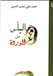 اليأس من الوردة