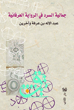 جمالية السرد في الرواية العرفانية