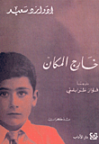 خارج المكان