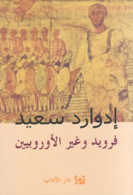فرويد وغير الأوروبيين