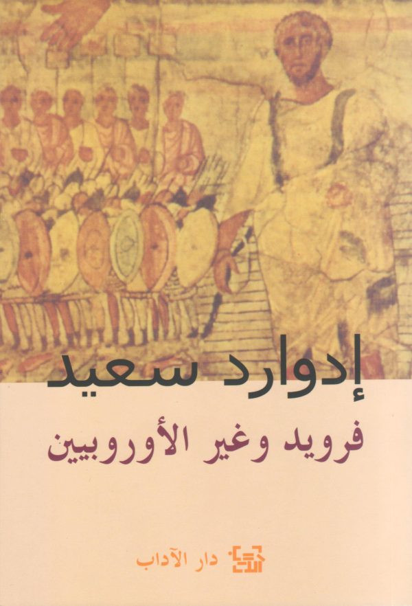 فرويد وغير الأوروبيين