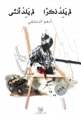 لم يلد ذكرا لم يلد أنثى
