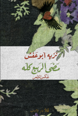 مضى الربيع كله