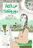 من أعاد دورونتين؟