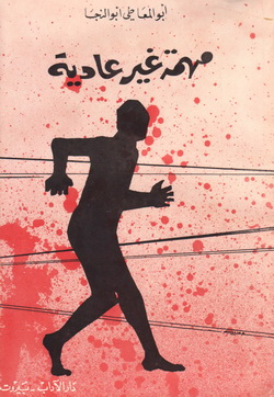 مهمة غير عادية