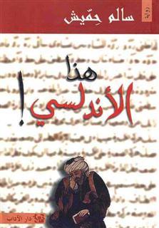 هذا الأندلسي!