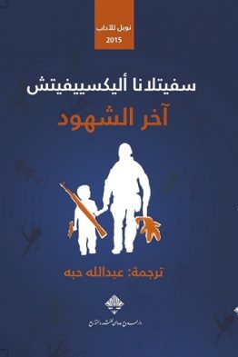 آخر الشهود