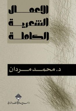 الأعمال الشعرية الكاملة