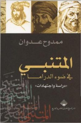 المتنبي في ضوء الدراما