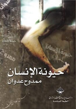 حيونة الإنسان
